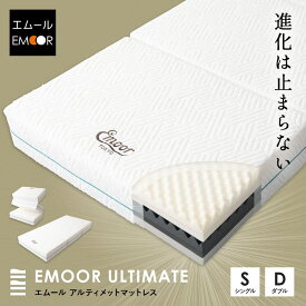 マットレス シングル ダブル 超極厚 20cm 5層構造 三つ折り 折りたたみ 高反発 高弾性 ウレタン かため やわらかめ 体圧分散 洗える 通気性 フィット性 耐久性 3つ折り 収納 コンパクト 快眠 安眠 ベッド 布団 ホテル アルティメット 北欧 新生活 送料無料 エムール