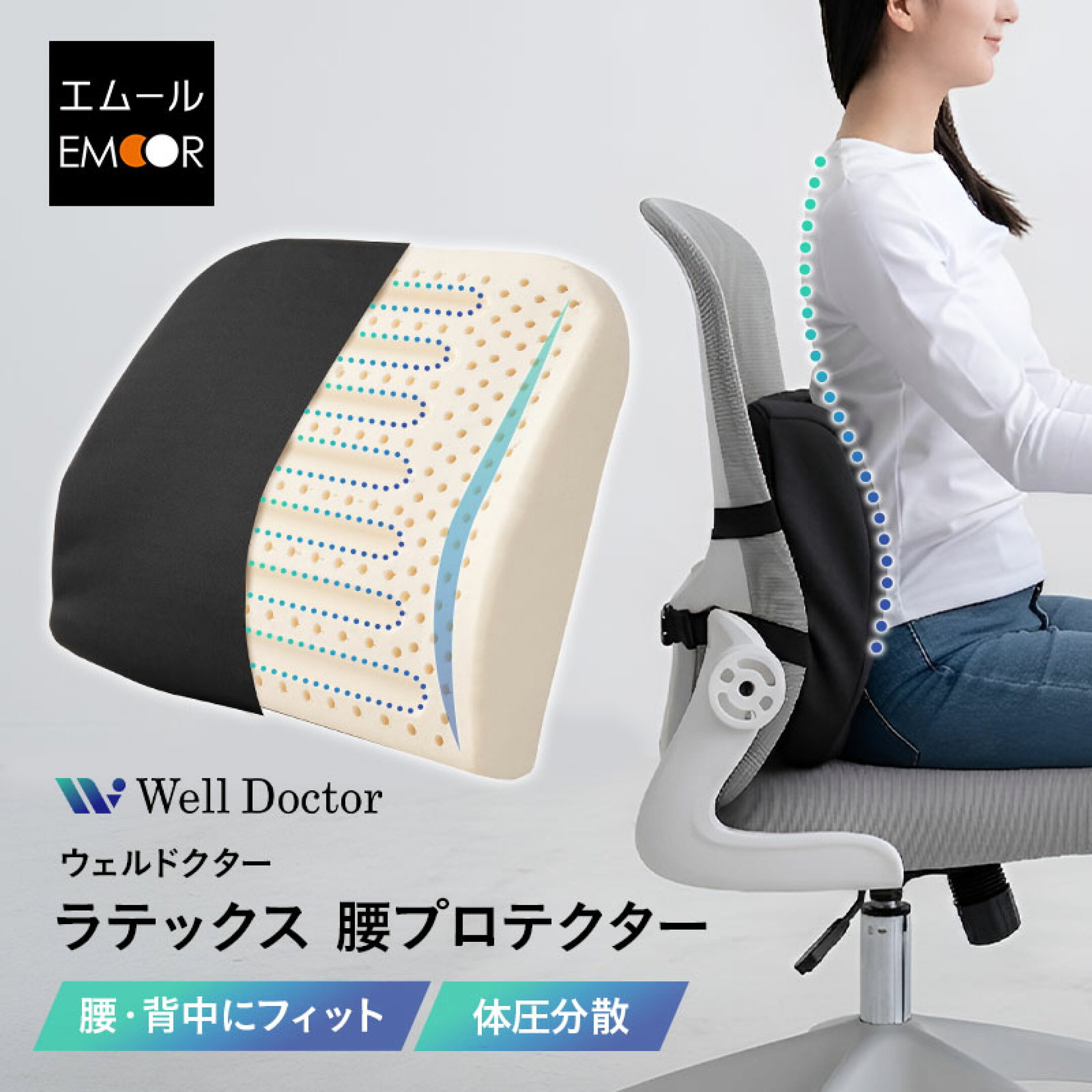 座り姿勢を整え、腰を守る！「ラテックス 腰プロテクター」