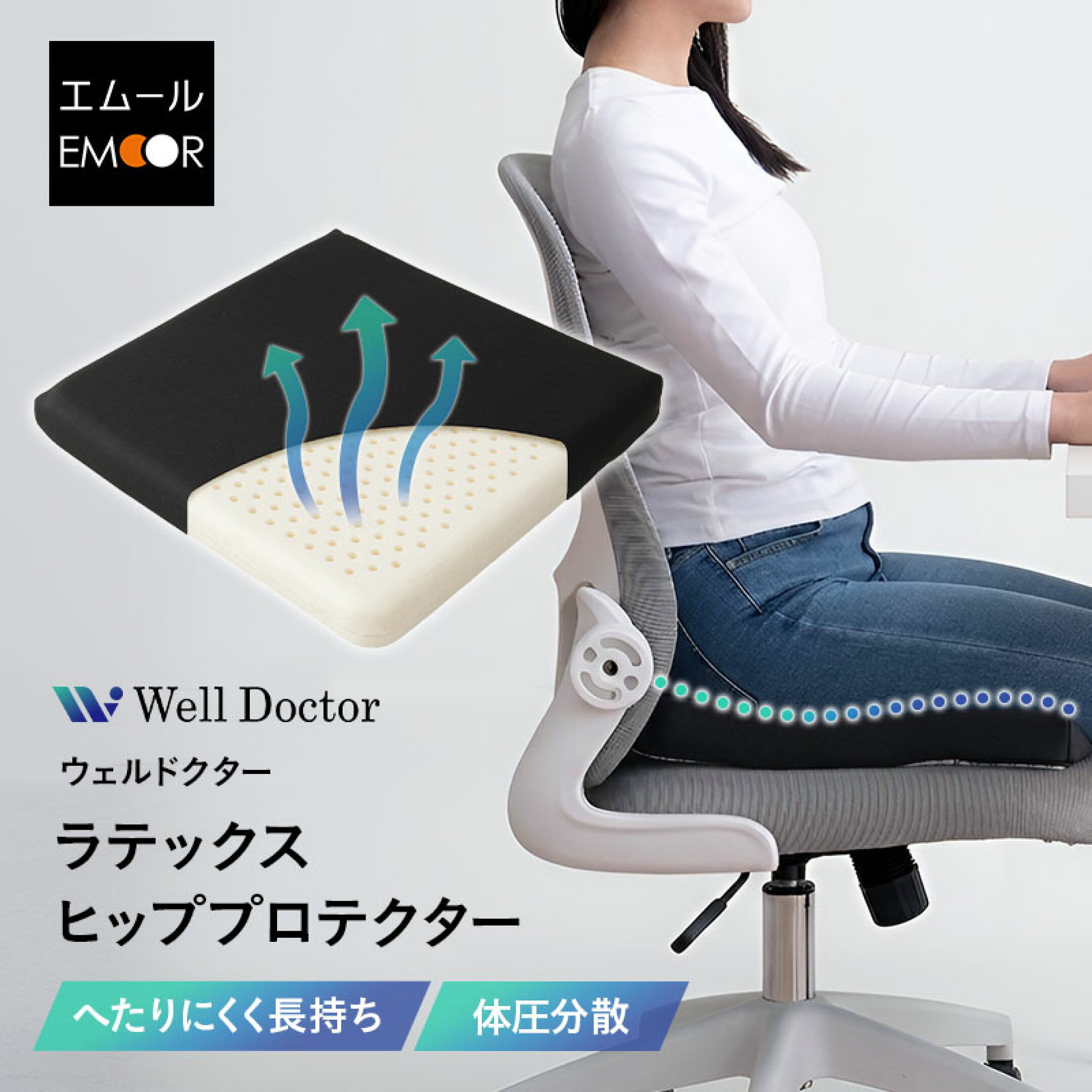 座る負担をやさしく軽減する「ヒッププロテクター」