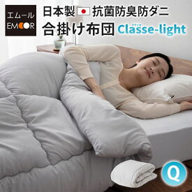 【本日20時〜4H全品P5倍】合掛け布団 クイーン 日本製 抗菌 防臭 防ダニ ポリエステル 軽量 吸湿 速乾 洗える 丸洗い 洗濯機 ウォッシャブル 合い掛け 肌掛け 掛布団 布団 ふとん 寝具 国産 春 秋 オールシーズン あったか グレー 北欧 シンプル 新生活 一人暮らし ギフト 送