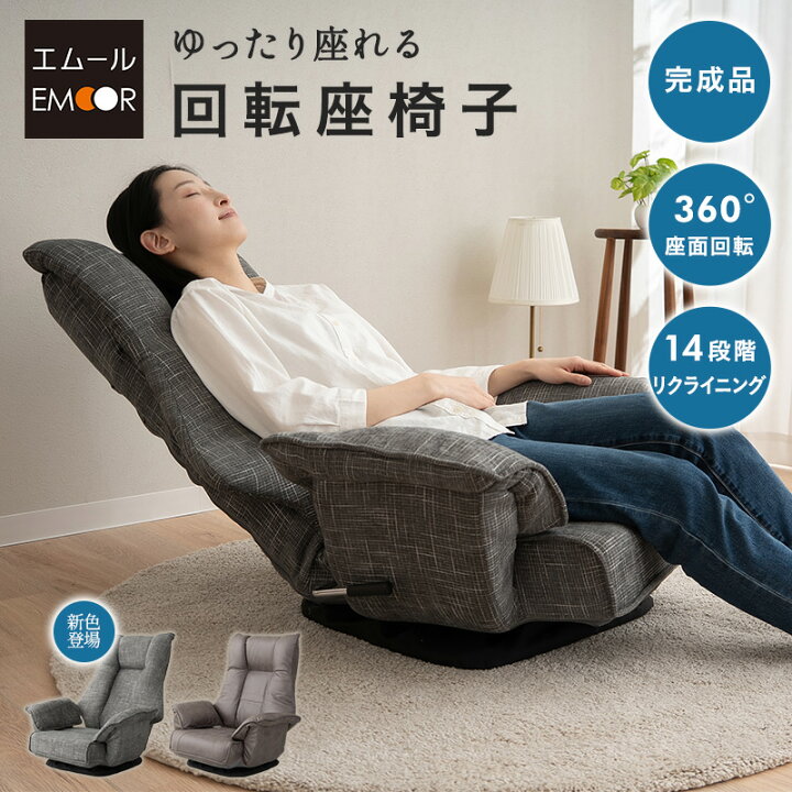 楽天市場】回転座椅子 リクライニングチェア れおん 完成品 360°回転 