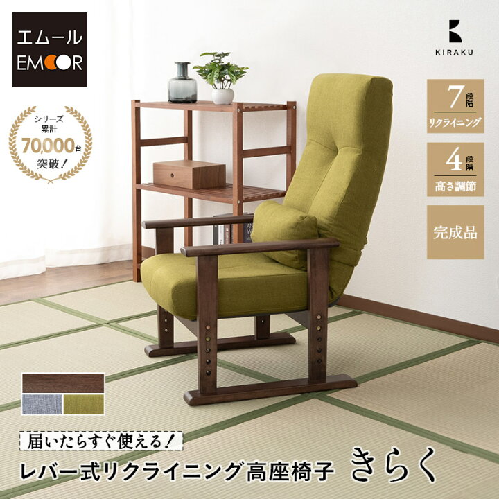 楽天市場】高座椅子 きらく レバータイプ 完成品 リクライニングチェア 