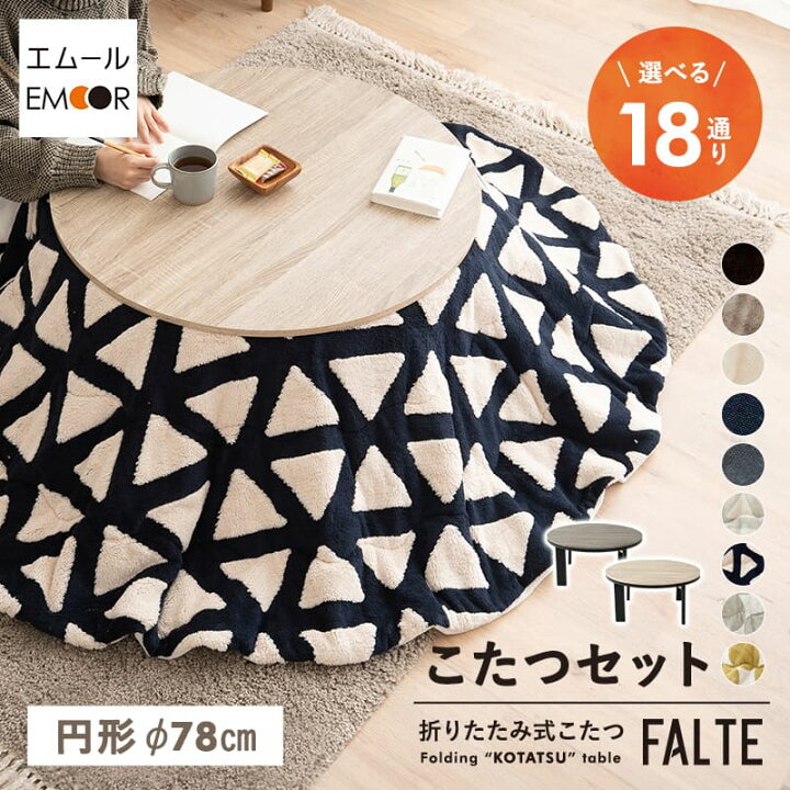 楽天市場】選べる こたつセット こたつセット 直径78cm 円形  