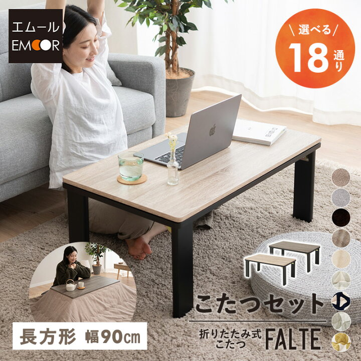 楽天市場】【5%OFFクーポン 枚数限定 4/11迄】選べる こたつセット 