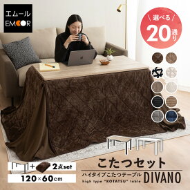 こたつセット こたつ2点セット 幅120cm 長方形 ソファ用 リバーシブル 省スペース こたつ掛け布団 こたつ布団 こたつテーブル テーブル 机 やぐら こたつ コタツ 炬燵 リビング ダイニング ソファ あったか 暖か 冬用 防寒 寒さ ディバーノ 北欧 送料無料 エムール