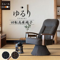 高座椅子 回転高座椅子 リクライニング レバー式 ゆるり 一人用 回転シート ハイバック リクライニングチ…
