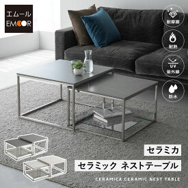 ネストテーブル 幅60cm セラミック 単品 棚付き テーブル 食卓 グレー ホワイト 白 石目調 正方形 角型 四角 センターテーブル ローテーブル サイドテーブ テーブル 机 コンパクト 収納 大小 伸縮 リビング 来客 北欧 モダン おしゃれ セラミカ 送料無料 エムール