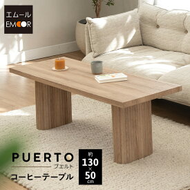 コーヒーテーブル ローテーブル 幅130cm 角型 長方形 コンパクト 単品 テーブル 食卓 センターテーブル ソファテーブル デスク 机 作業台 棚 木目調 食事 仕事 PC デスクワーク 北欧 モダン ヴィンテージ おしゃれ living＆dining プエルト 新生活 送料無料 エムール