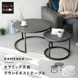 ラウンド ネストテーブル 直径72cm セラミック 単品 テーブル 食卓 グレー ホワイト ブラック 白 黒 石目調 円形 丸型 センターテーブル ローテーブル サイドテーブ 丸テーブル 机 コンパクト 大小 リビング 来客 北欧 モダン おしゃれ ラマネール 送料無料 エムール