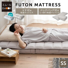 布団マットレス マチ付き ベッドパッド付き セミシングル 極厚9cm 折りたたみ 三つ折り 3つ折り マットレス 敷き布団 ベッド 高反発 ウレタン わた 体圧分散 軽量 コンパクト 収納 バンド 来客 無地 北欧 おしゃれ 母の日 父の日 祝い 新生活 ギフト 送料無料 エムール