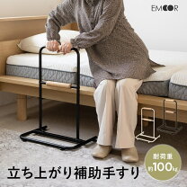 介護用手すり（ベット・ソファー）
