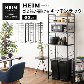 【本日20時～5H全品P5倍】【1100円OFF】キッチンラック ゴミ箱 レンジ台 幅60 3段 大型レンジ対応 HEIM 木製 レンジボード レンジラック ゴミ箱ラック ウォールラック ラック シェルフ 冷蔵庫 ダストボックス 収納棚 収納 棚 キッチン 60幅 ホワイト 白 ブラック 黒 グレー