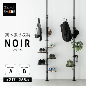 【NOIR】 突っ張り収納