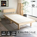 すのこベッド ベッドフレーム セミダブル 丈夫 頑丈 4段階 高さ調節 木製 天然木 すのこ スノコ ベッド フレーム 木製ベッド パイン 桐 通気性 耐久性 抗菌 調湿 保温 カビ 湿気 対策 夏 梅雨 除湿 収納 ハイ ロー フロア 北欧 和風 新生活 ギフト 送料無料 エムール