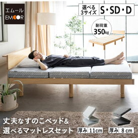 【最大5390円OFF】すのこベッド マットレス 2点セット シングル セミダブル ダブル ベッドフレーム 丈夫 高さ調節 三つ折り 折りたたみ 高反発 ウレタン 極厚 体圧分散 3つ折り 木製 天然木 すのこ スノコ ベッド ベット 通気性 除湿 湿気 耐久性 頑丈 北欧 新生活 送料無料