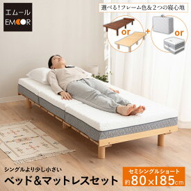 省スペース ベッド＆マットレス セット セミシングルショート すのこベッド 3つ折り 折りたたみ マットレス スリム コンパクト デイベッド ベッドフレーム 木製 天然木 高さ調節 ごろ寝 小さい サイズ 三つ折り 狭小住宅 子供部屋 新生活 北欧 エムール