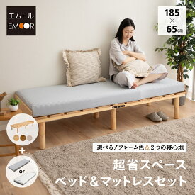 省スペース ベッド＆マットレス セット スリム コンパクト すのこベッド デイベッド ベッドフレーム 木製 天然木 高さ調節 ごろ寝マットレス コンパクトマットレス 三つ折り 3つ折り 折りたたみ 賃貸 狭小住宅 子供部屋 新生活 一人暮らし ギフト 送料無料 エムール