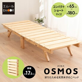 【本日18時〜6H全品P5倍】折りたたみベッド すのこベッド 幅65cm コンパクトショート ロータイプ 木製 天然木 送料無料 すのこ スノコ ベッド フレーム シンプル 折り畳み 小さい サイズ ごろ寝 通気性 カビ 湿気 夏 梅雨 除湿 コンパクト 収納 来客 子供 狭小住宅 OSMOS 北