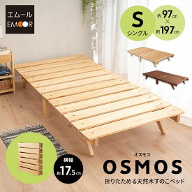 折りたたみベッド すのこベッド シングル ロータイプ 木製 天然木 送料無料 すのこ スノコ ベッド フレーム シンプル 折り畳みベッド 木製ベッド 通気性 カビ 湿気 対策 夏 梅雨 除湿 コンパクト 収納 北欧 モダン ナチュラル おしゃれ OSMOS 新生活 ギフト エムール