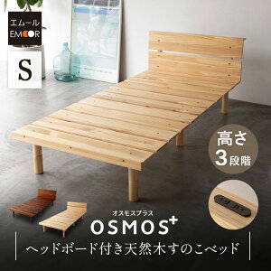 高さが変えられるスノコベッドヘッドボード付き