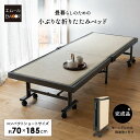 折りたたみベッド 畳ベッド 幅70cm コンパクトショート 組立不要 完成品 指はさみ防止 キャスター付 ベッド フレーム …