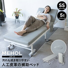 【2499円OFF】補助ベッド 介護ベッド セミシングル 人工皮革 汚れに強い 完成品 メホール 高反発 マットレス付 合皮 ベッド ベット 折りたたみ 簡易 来客用 介護 施設 ホーム 病院 入院 付き添い オフィス 仮眠室 休憩室 当直室 寮 宿泊施設 民泊 保育園 託児所 送料無料 エ