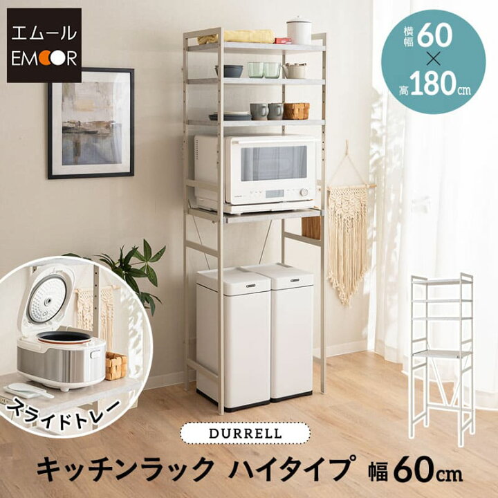 楽天市場】キッチンラック レンジ台 幅60cm 4段 ハイタイプ 大型レンジ  