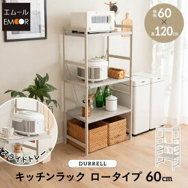 【本日全品P5倍】【1100円OFF】キッチンラック レンジ台 幅60cm 3段 ロータイプ 大型レンジ対応 セラミック調 スライドトレー スチールラック レンジラック レンジボード ラック シェルフ 収納 棚 炊飯器 トースター ポット 冷蔵庫 キッチン 60幅 北欧 送料無料 エムール