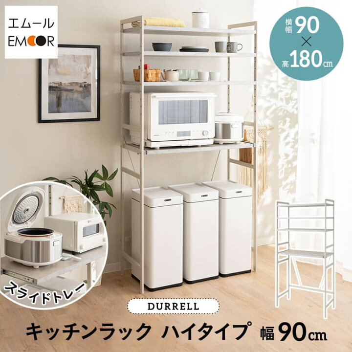 楽天市場】キッチンラック レンジ台 幅90cm 4段 ハイタイプ 大型レンジ 