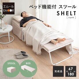 【本日全品P5倍】【3000円OFF】ベッド機能付スツール 折りたたみ ベッド 幅67cm スリム 完成品 送料無料 折りたたみベッド スツール ベンチ 椅子 テーブル 折り畳み コンパクト 省スペース 収納 小さい サイズ ごろ寝 仮眠 キャンプ 避難 子供 添い寝 来客 ワンルーム 狭小住