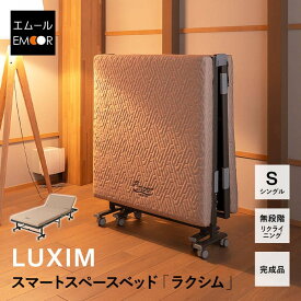 スマートスペースベッド シングル 組立不要 完成品 軽量 頑丈 静音 指はさみ防止 マットレス付 キャスター付 リクライニング 折りたたみベッド 折り畳みベッド コンパクト 省スペース 収納 ベッド 折りたたみ 折り畳み 北欧 おしゃれ 新生活 LUXIM 送料無料 エムール