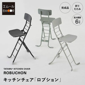 キッチンチェアロブション