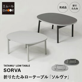 折りたたみテーブル ローテーブル 幅85cm 楕円形 完成品 薄型 軽量 コンパクト スリム 省スペース 収納 センターテーブル 文机 座卓 折りたたみ 折り畳み 折れ脚 テーブル デスク 机 食事 仕事 作業 リビング ダイニング 北欧 おしゃれ 新生活 SORVA 送料無料 エムール