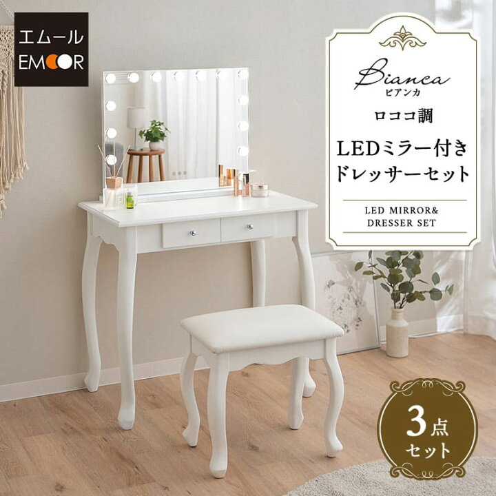 楽天市場】【本日11時〜13H全品P5倍】LEDライト付き ドレッサー 3点  