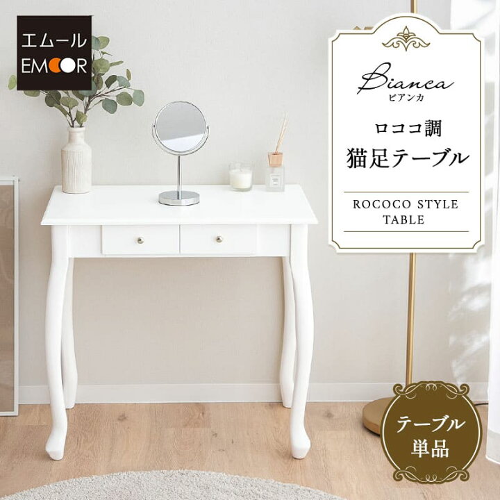 楽天市場】テーブル デスク 幅75cm 猫脚 ロココ調 姫系 ホワイト 白 
