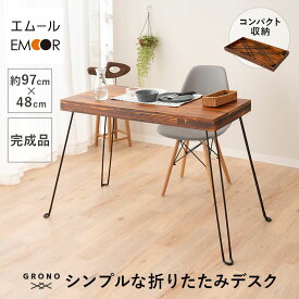 折りたたみデスク 幅97cm 長方形 角型 完成品 木製 天然木 折りたたみ コンパクト 収納 コンパクトデスク パソコンデスク リビングテーブル 食卓 デスク テーブル 机 作業台 折り畳み 食事 仕事 PC 勉強 リビング 在宅 デスクワーク 北欧 新生活 送料無料 エムール