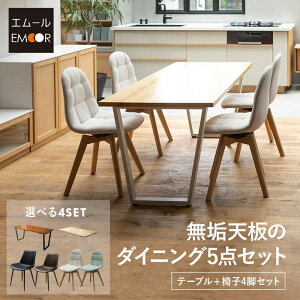 無垢天板のダイニング5点セット