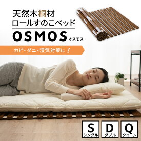 ロール式 すのこベッド シングル ダブル クイーン 木製 天然木 桐 すのこ スノコ 通気性 抗菌 除湿 調湿 保温 折りたたみベッド すのこマット 折りたたみ 折り畳み 巻き ロール ベッド 軽量 コンパクト 省スペース 収納 湿気 カビ ニオイ OSMOS 北欧 送料無料 エムール