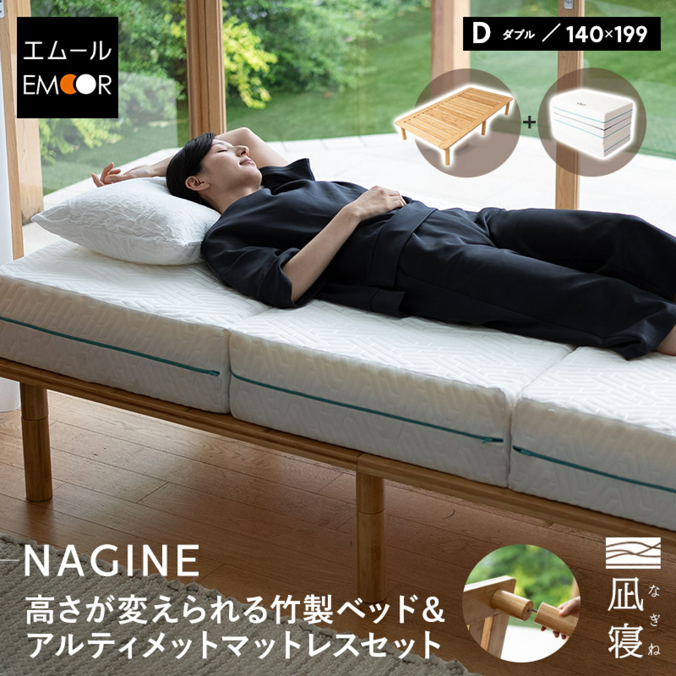「NAGINE」と、三つ折りマットレスの2点セット(D)