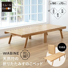 【本日全品P5倍】【1999円OFF】折りたたみベッド すのこベッド 幅70cm コンパクトショート ロータイプ 竹製 天然竹 バンブー 抗菌 調湿 脱臭 すのこ スノコ ベッド フレーム 折り畳み 小さい サイズ ごろ寝 通気性 カビ 湿気 夏 梅雨 コンパクト 収納 来客 子供 WABINE 新生