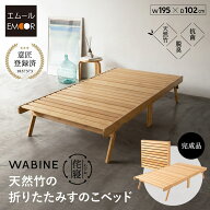 【本日全品P5倍】【1870円OFF】折りたたみベッド すのこベッド シングル ロータイプ 完成品 竹製 天然竹 …