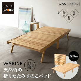 【本日全品P5倍】折りたたみベッド すのこベッド シングル ロータイプ 完成品 竹製 天然竹 バンブー 抗菌 調湿 脱臭 すのこ スノコ ベッド シングルベッド ローベッド ベッドフレーム 折り畳み 通気性 カビ 湿気 夏 梅雨 スリム コンパクト 収納 来客 WABINE 新生活 送料無料
