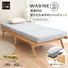 すのこベッド マットレス 2点セット シングル 完成品 竹製 天然竹 バンブー 抗菌 調湿 脱臭 三つ折り 折りたたみ 高反発 ウレタン 体圧分散 3つ折り ローベッド すのこ スノコ ベッド フレーム 通気性 除湿 コンパクト 収納 狭小住宅 来客用 新生活 送料無料 エムール