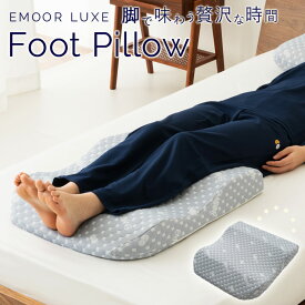 足まくら フットピロー ギフト プレゼント foot pillow まくら マクラ 枕 ピロー 仰向き 仰向き寝 足 こり 寝姿勢 体位 むくみ 冷え 座椅子 オットマン ボディピロー ボディーピロー バランスピロー リラックス サラサラ ウレタン 子供 リビング 寝室 母の日 東京家具