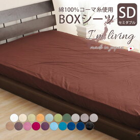 20色 日本製 ボックスシーツ BOXシーツ セミダブルサイズ ベッドシーツ マットレスカバー mattress cover コーマ糸使用 綿100％ 200本ブロード 国内縫製 速乾 新生活 エムール