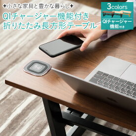 折りたたみテーブル テーブル ローテーブル センターテーブル QIチャージャー ワイヤレスチャージ 折りたたみリビングテーブル 長方形 棚板付き 木製 天然木 突き板 アッシュ ウォルナット コーヒーテーブル 北欧 新生活 1人暮らし【送料無料】 東京家具