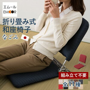和座椅子なごみ日本製