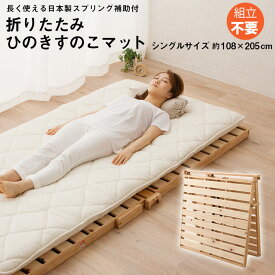 日本製　折りたたみひのきすのこマット　シングルサイズ 折りたたみベッド　おりたたみベッド　折り畳みベッド　ベッド　簡易ベッド　すのこ　スノコ　コンパクト　通気性　フォールディングベッド　木製 エムール 東京家具