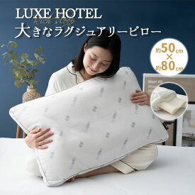 枕 まくら 50×80cm 抗菌 防臭 大きなラグジュアリーピロー LUXE HOTEL 高反発ウレタン わた 2層 極厚 ボリューム 大型 大きい マクラ ピロー 来客用 ポリエステル 寝具 オールシーズン 白 ホワイト 北欧 おしゃれ かわいい ギフト 新生活 引越し 送料無料 東京家具