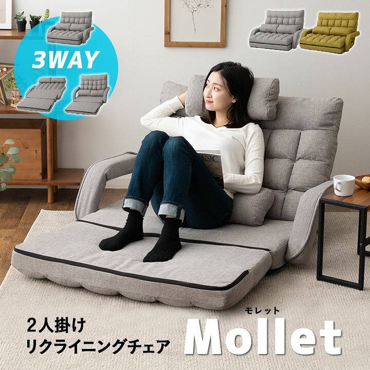 楽天市場 2人掛け リクライニング ソファ 座椅子 Mollet モレット 肘掛け オットマン 折りたたみ コンパクト 二人掛け ソファベッド ローソファ フロアソファ ソファーベッド ソファー ベッド テレワーク 在宅 ごろ寝 仮眠 北欧 おしゃれ 新生活 一人暮らし 送料無料